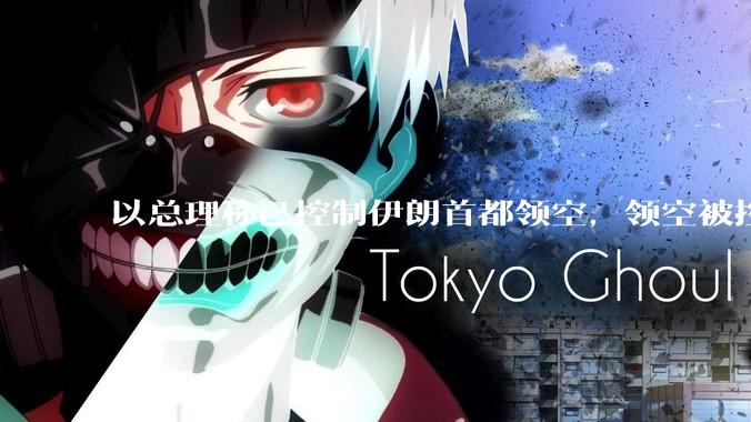 以总理称已控制伊朗首都领空，领空被控制意味着什么？伊朗还可以通过空袭反击吗？