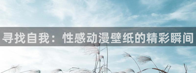 工口里番少女漫画：寻找自我：性感动漫壁纸的精彩瞬间