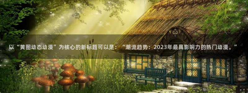 日本里番动漫网