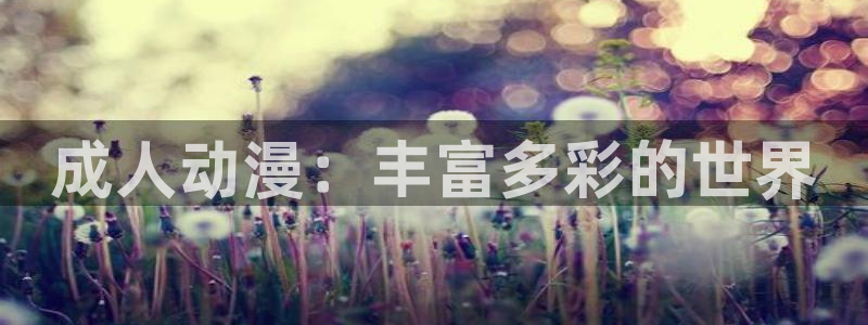 看里番动漫网站