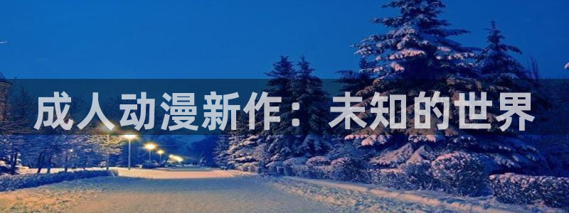 最新里番：成人动漫新作：未知的世界