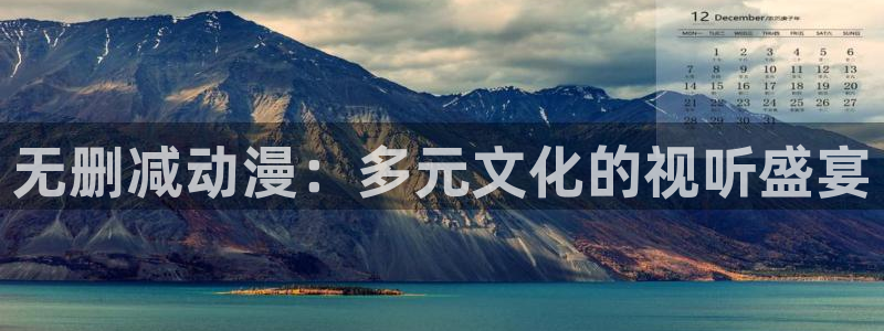 里番动漫网址：无删减动漫：多元文化的视听盛宴