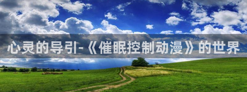 日本里番：心灵的导引-《催眠控制动漫》的世界
